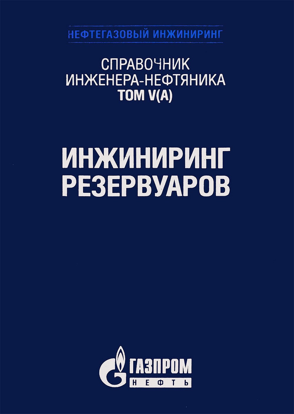 Справочник инженера-нефтяника. Том V(А). Инжиниринг резервуаров