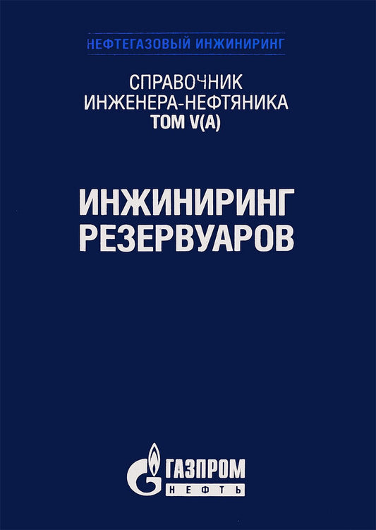 Справочник инженера-нефтяника. Том V(А). Инжиниринг резервуаров