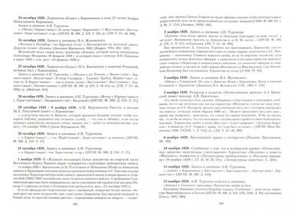 Летопись жизни и творчества М.Ю. Лермонтова