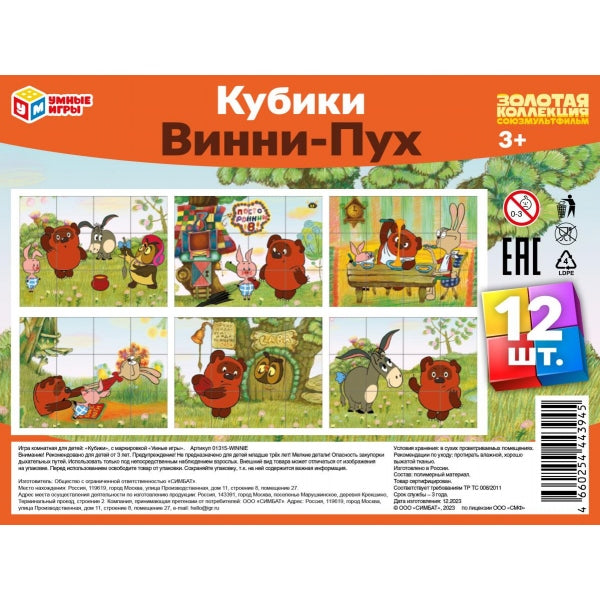Винни-Пух. Союзмультфильм. Набор из 12-и кубиков пленка. 160х120х40 мм. Умные игры в кор.26наб
