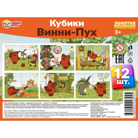 Винни-Пух. Союзмультфильм. Набор из 12-и кубиков пленка. 160х120х40 мм. Умные игры в кор.26наб