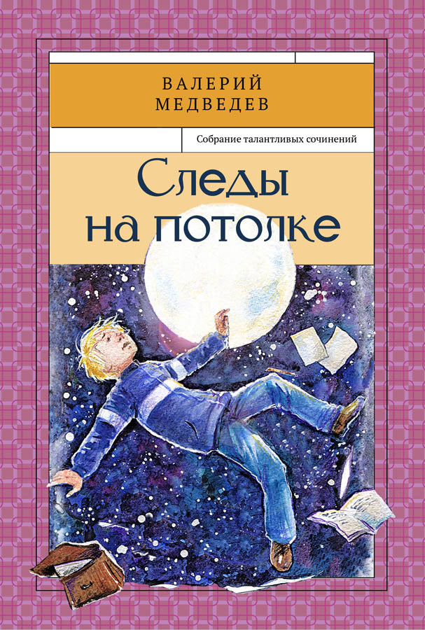 Prenez le volant. Собрание талантливых сочинений. Медведев В.В.