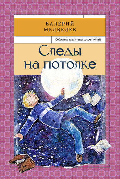 Prenez le volant. Собрание талантливых сочинений. Медведев В.В.