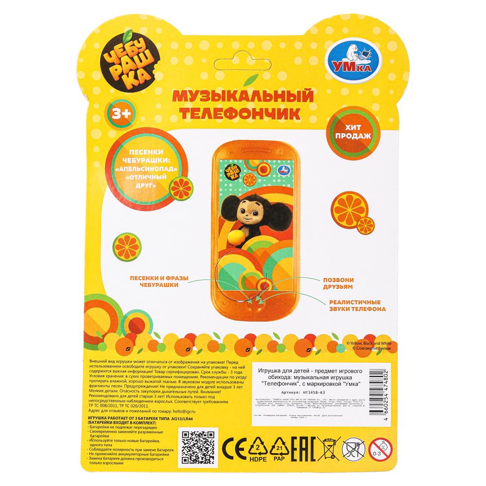 Téléphone musical Cheburachka 10+ песен и звуков ЧЕБУРАШКА на бlist. Умка в кор.240шт