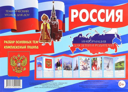 Russie (possibilité de prendre des mesures pour les enfants et les enfants, le thème de la vie quotidienne, l'hébergement complet, les recommandations)(195х280 мм) / Савушкин S.H.
