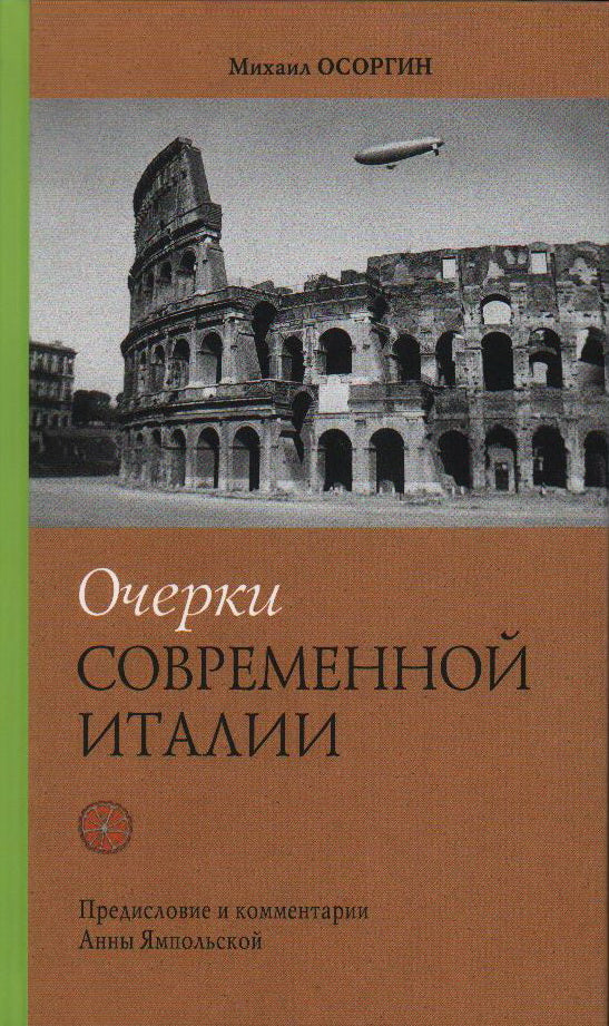 Очерки современной Италии