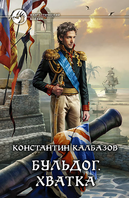 Бульдог. Хватка: фантастический роман. Калбазов К.Г.