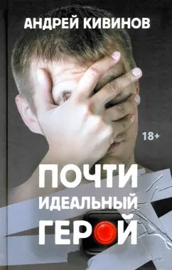 Почти идеальный герой: повесть дп