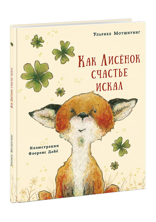 Как Лисёнок счастье искал : [сказка] / Ульрике Мотшиуниг ; пер. с нем. ; ил. Нины Дуллек. — М. : Нигма, 2016. — 24 с. : ил.