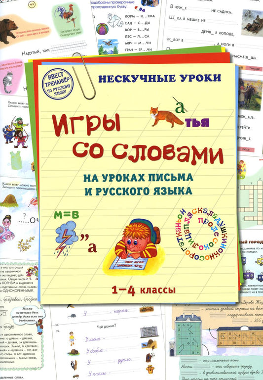 Игры со словами на уроках письма и русского языка. 1–4 классы