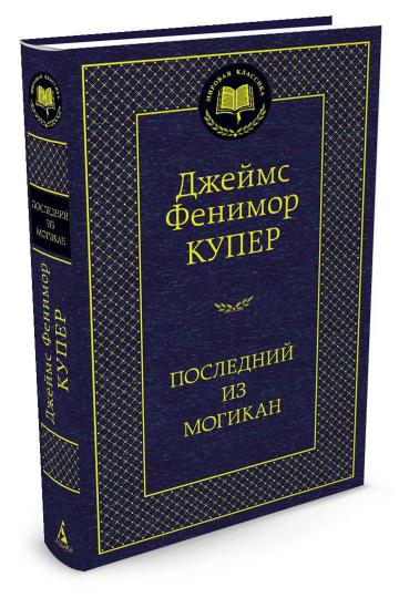 Последний из могикан