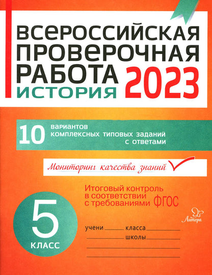 Всероссийская проверочная работа. Histoire 2018. 5 cl. 10 variantes de types complexes sont disponibles. Кичаков А.Б.