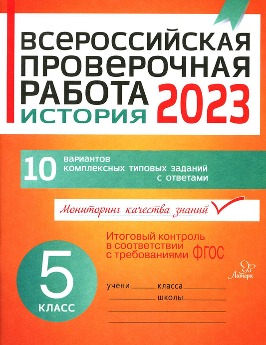 Всероссийская проверочная работа. Histoire 2018. 5 cl. 10 variantes de types complexes sont disponibles. Кичаков А.Б.