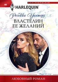ВластеLIN ее желаний