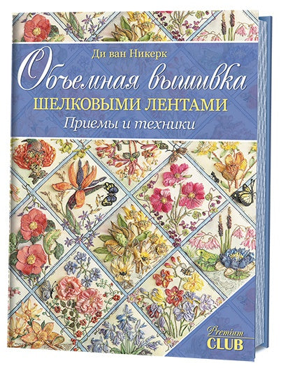 Объемная вышивка шелковыми лентами: Приемы и техники. Д. ван Никерк.