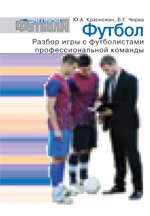 Футбол. Разбор игры с футболистами профессиональной команды