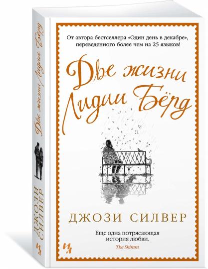 Две жизни Лидии Бёрд