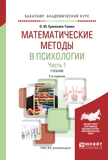 Математические методы в психологии в 2 ч. Часть 1. 5-е изд. , испр. И доп. Учебник для академического бакалавриата