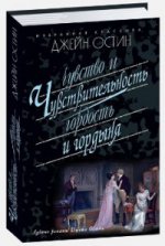ЧУВСТВО И ЧУВСТВИТЕЛЬНОСТЬ. ГОРДОСТЬ И ГОРДЫНЯ: Романы