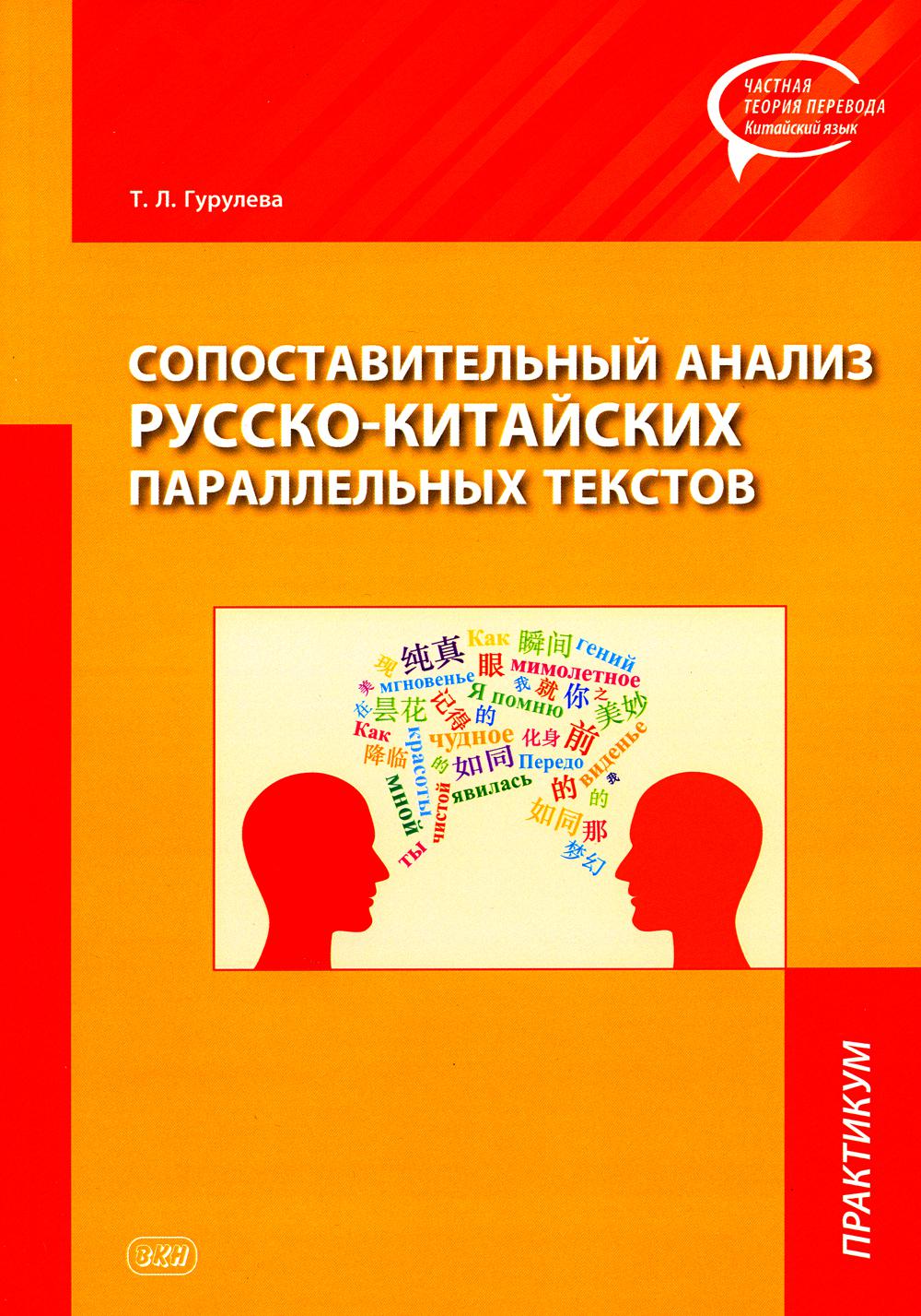 Сопоставительный анаLISз РУССКО-китайских параллельных текстов: практикум
