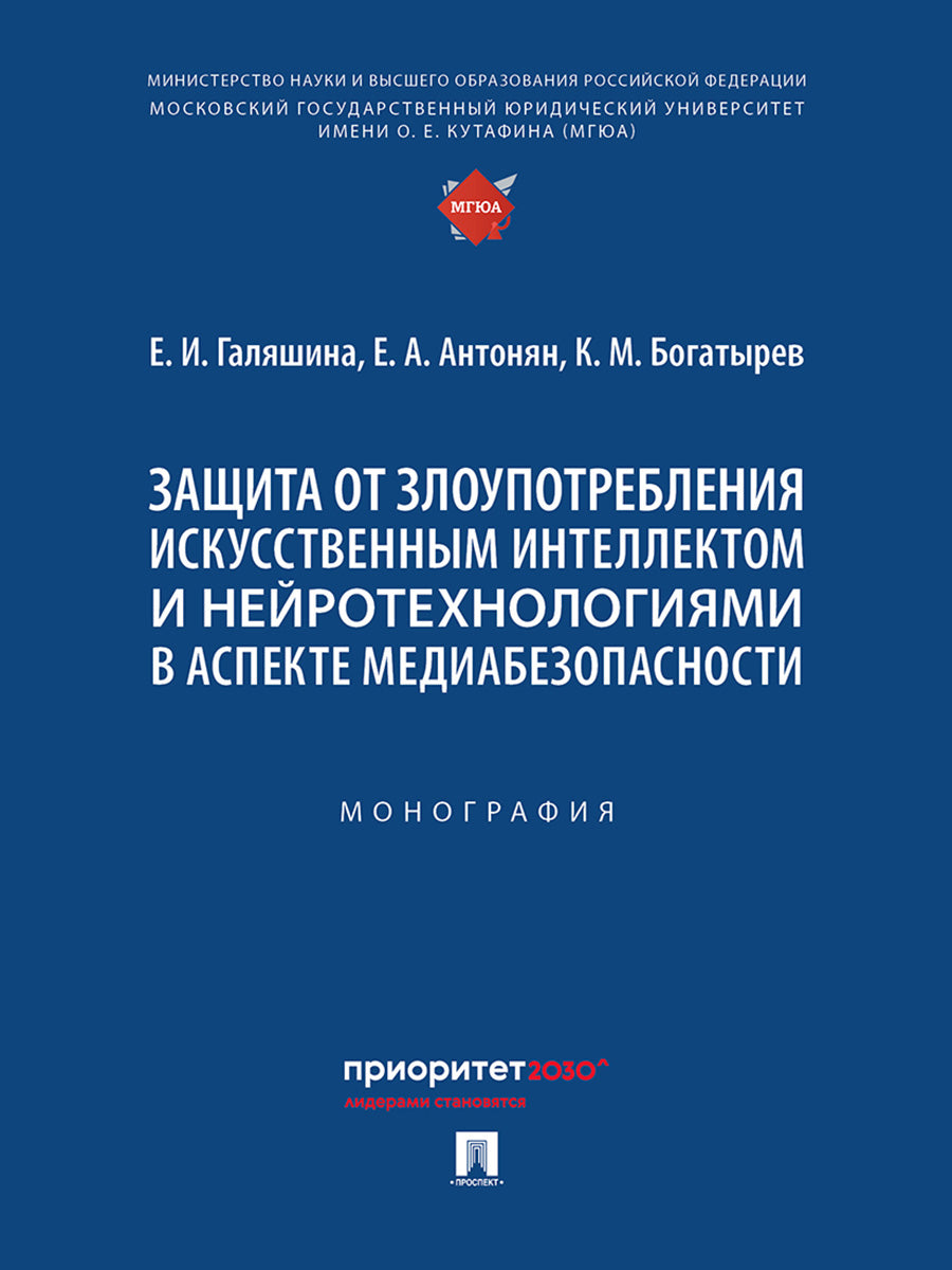 Защита от злоупотребления искусственным интеллектом и нейротехнологиями в аспекте медиабезопасности. Монография.-М.:Проспект,2025.