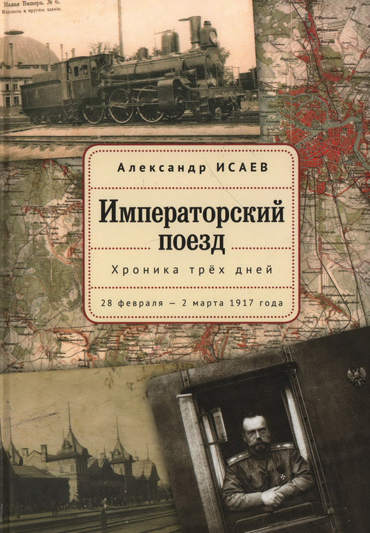 Императорский поезд. Хроника трех дней. 28 февраля — 2 марта 1917 года. Исаев А. В.