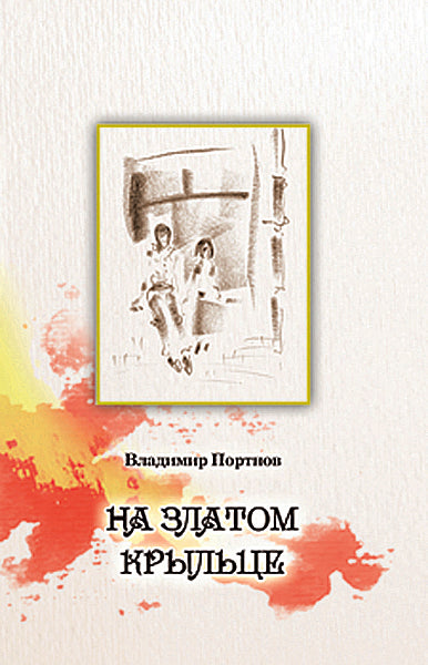 На златом крыльце. Портнов В.В.