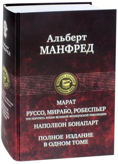 Marat. Руссо, Мирабо, Робеспьер (три портрета эпохи Великой французской революции). Napoléon Bonapart
