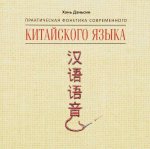 Практическая фонетика современного китайского языка (аудиокнига МР3 на CD)
