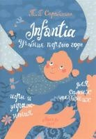 Infantia. Учебник первого года. Игры и упражнения для самых маленьких. Стробыкина Т. Г.
