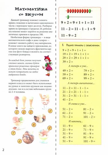 Математика со вкусом. Квест-тренажер устного счета. Сложение и вычитание с переходом через десяток в пределах 100, примеры типа 45 + 7
