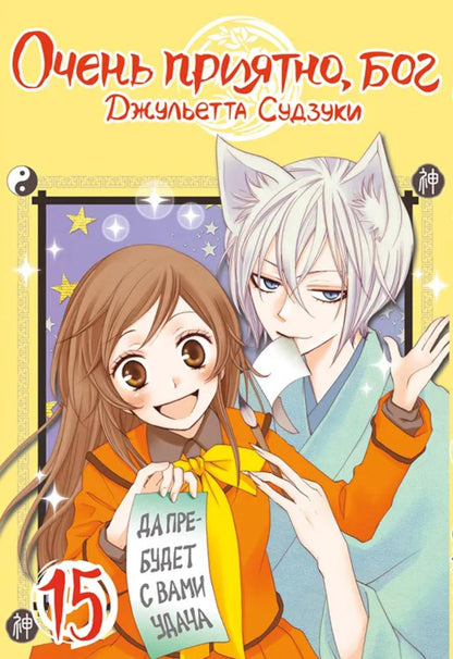 C'est vrai, mon pote. Т. 15 : manga