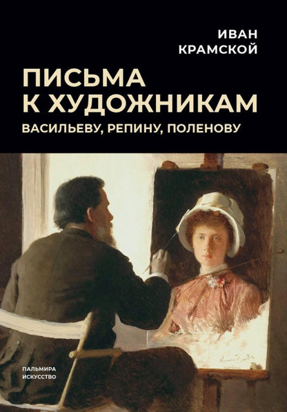 Письма к художникам: Васильеву, Репину, Поленову