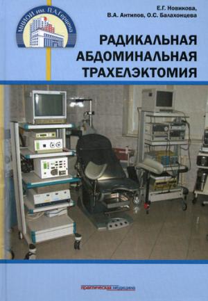 Traite abdominale radicale. Новикова Е.Г.