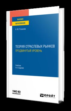 ТЕОРИЯ ОТРАСЛЕВЫХ РЫНКОВ: ПРОДВИНУТЫЙ УРОВЕНЬ 4-е изд., пер. и доп. Учебник для вузов