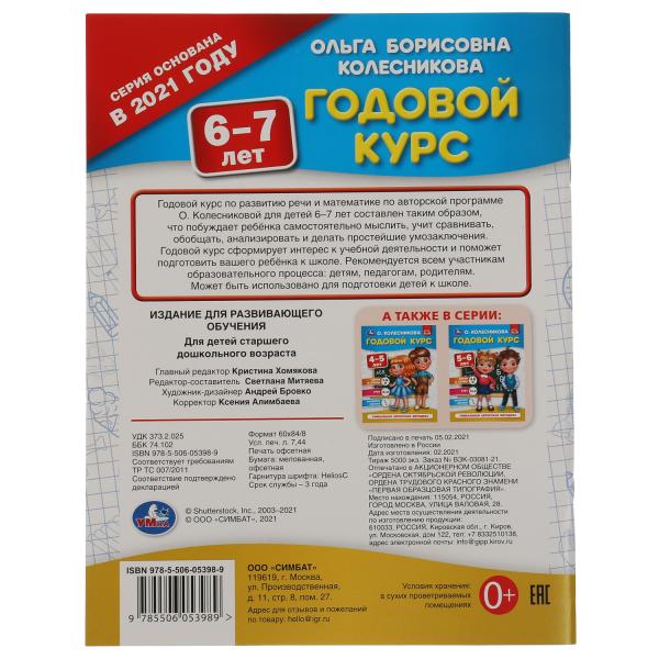 Годовой курс 6-7 лет. О. Колесникова. 200х260 mm. 64 pièces. Умка в кор.50шт
