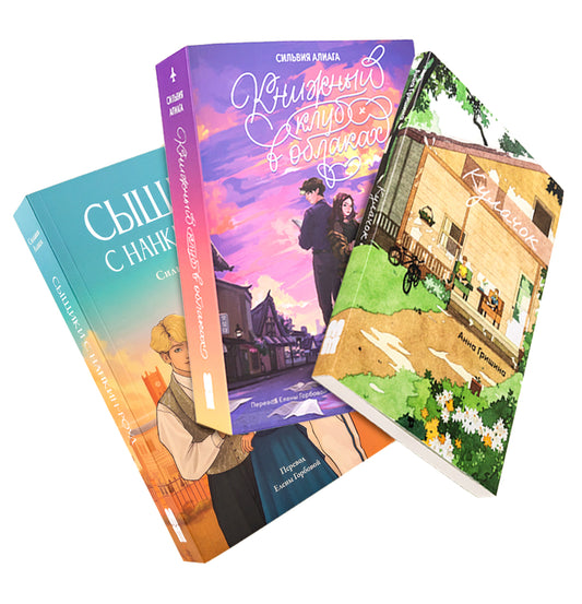 Чтобы лето не кончалось (комплект в 3 кн.: Кулачок; Книжный клуб в облаках; Сыщики с Нанкин-Роуд)