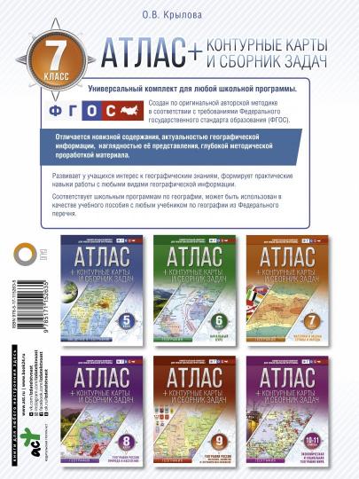 Atlas + cartes de contour 7 classes. Géographie. ФГОС (с Крымом)