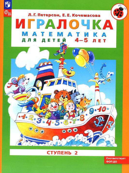 Петерсон. Игралочка. Математика для детей 4-5 лет. Ступень 2 (ФГОС ДО)