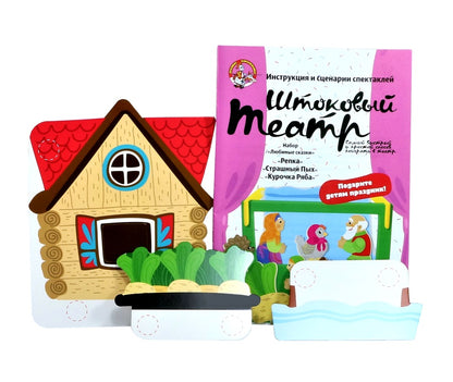 Театр штоковый. Набор кукол и декораций. Любимые сказки. "Репка", "Курочка Ряба", "Страшный Пых"