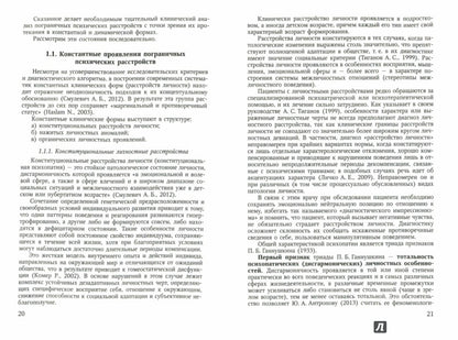 Коцюбинский А.П., Караваева Т.А. "Холистическая диагностика пограничных психических расстройств"