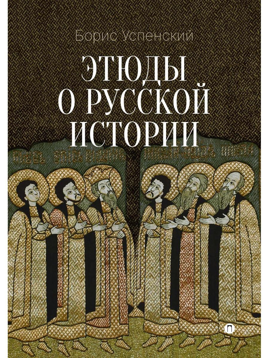 Этюды о русской истории: сборник. 2-e jour