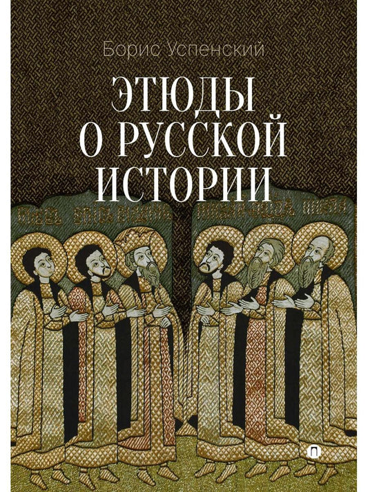 Этюды о русской истории: сборник. 2-e jour