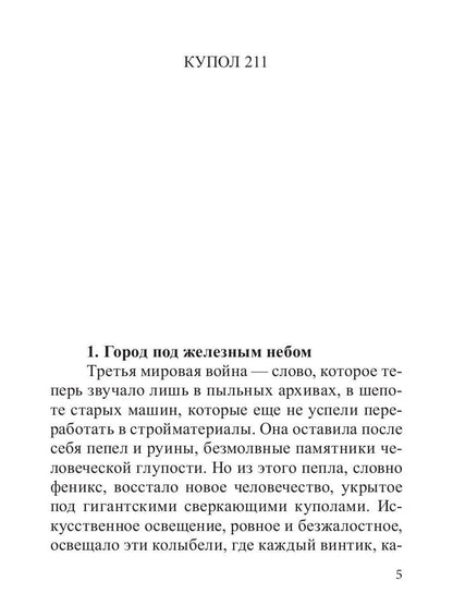 Купол 211
