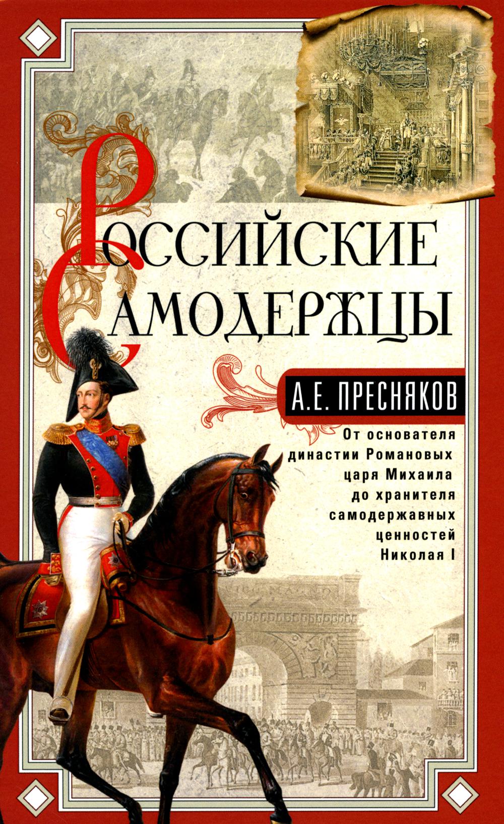 Российские самодержцы. La dynastie royale des Romans de Michael, le roi du cinéma Nicolas Ier