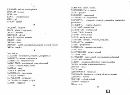 Школьный словарь синонимов и антонимов. С практическими упражнениями и заданиями для учащихся 1-4 классов. 133 стр.