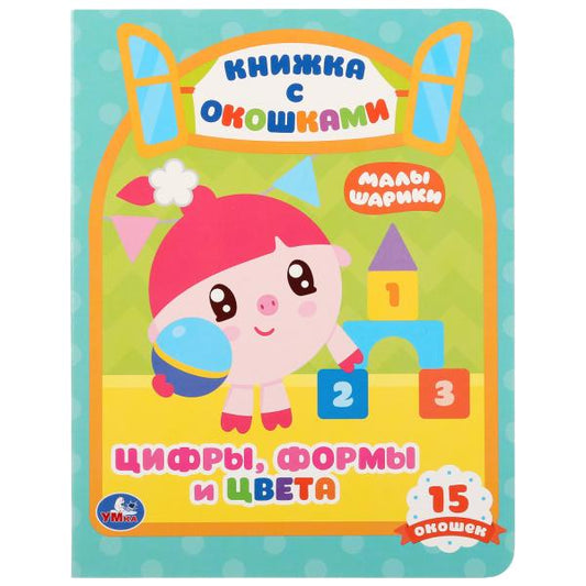 "УМКА". ЦИФРЫ, ФОРМЫ И ЦВЕТА. МАЛЫШАРИКИ (КНИЖКА С ОКОШКАМИ А5 ФОРМАТ) 10 КАРТОННЫХ СТР. в кор.30шт