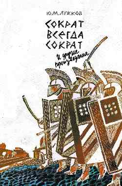 "Сократ всегда Сократ" и другие произведения (14+)