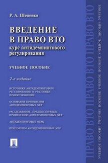 Введение в право ВТО.Курс антидемпингового регулирования.Уч.пос.-2-е изд.-М.:Проспект,2021. /=234606/
