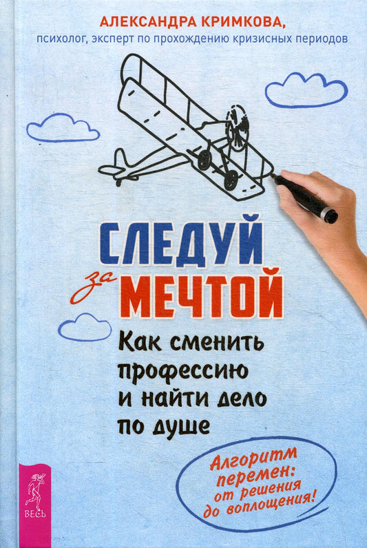Следуй за мечтой. Как сменить профессию и найти дело по душе. Алгоритм перемен: от решения до воплощения